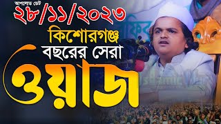 কিশোরগঞ্জ বছরের সেরা ওয়াজ রফিকুল ইসলাম মাদানী ওয়াজ ২০২৩ mawlana rafiqul islam madani new waz 2023