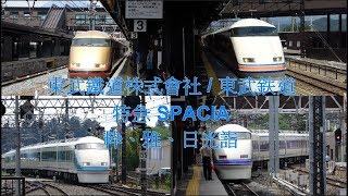 (4K) 東武鐵道100系電車 特急SPACIA - 粋、雅、日光詣