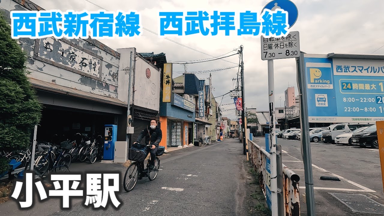 西武新宿線 小平駅 駅周辺の風景【4K60FPS】2023年4月