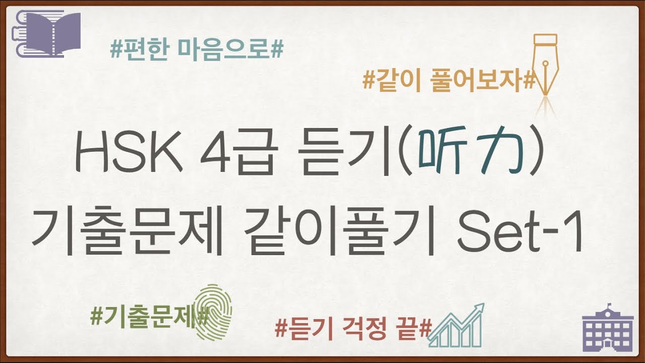 HSK4급 듣기(听力)기출문제 set-1 속이 시원시원하고 편한 마음으로 같이풀기/以轻松的心情做一套HSK4级真题#HSK4급#듣기#HSK4级听力