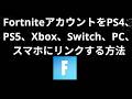 FortniteアカウントをPS4、PS5、Xbox、Switch、PC、スマホにリンクする方法 - 完全ガイド