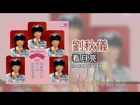 劉秋儀【第9集】- 看月亮 [官方歌词版]