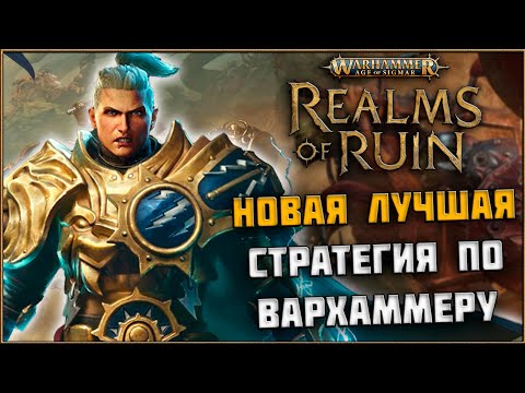 Realms of Ruin - Обзор Новая Лучшая Стратегия по Вселенной Warhammer Age of Sigmar