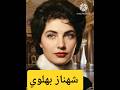 الأميرة الساحرة شهناز بهلوي التي جمعت جمال الشرق والغرب في وجه واحد