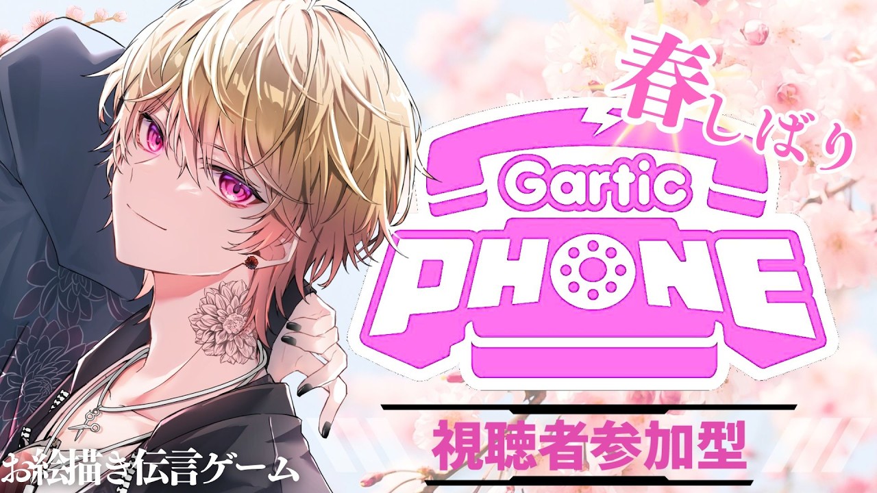 【Gartic phone】参加型　春イラスト縛り！ 雑談を添えて　 ※参加方法は概要欄【新人Vtuber 飴ノしずく】