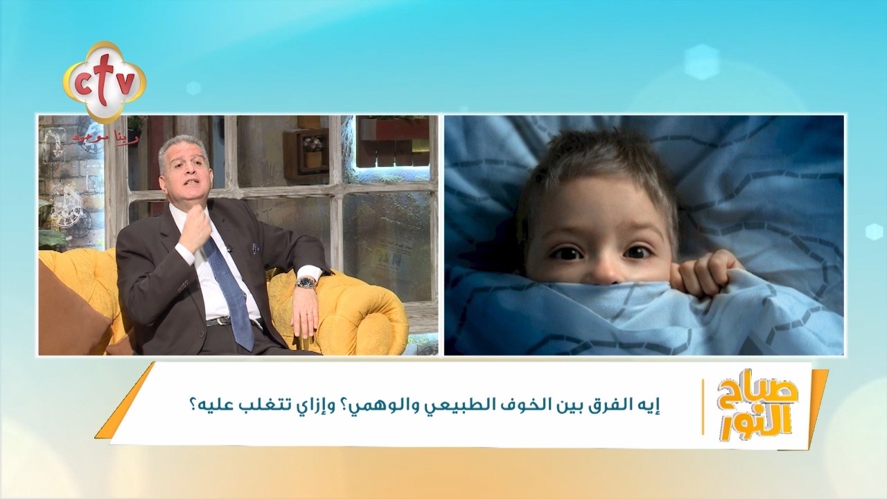 إيه الفرق بين الخوف الطبيعي والوهمي؟ وإزاي تتغلب عليه؟ | د. طارق إلياس | صباح النور | 7-3-2026
