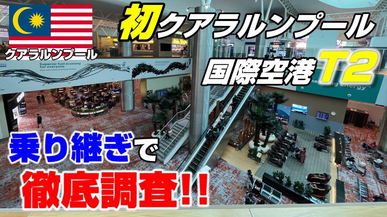 クアラルンプール国際空港ターミナル２の制限エリアを完全攻略！