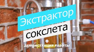 Экстрактор Сокслета с диоптром.  Демонстрация работы.