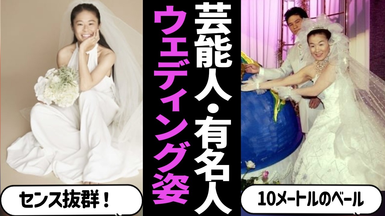 【ガルちゃん芸能】絵になる！芸能人・有名人のウェディングドレス姿が素敵！結婚式【有益2ch】