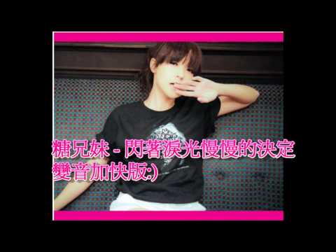 糖兄妹 - 閃著淚光慢慢的決定(加快變音版)