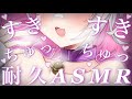 【🔴ASMR/3dio】好き好き囁き&キス音耐久ASMR💗【Binaural/耳責め/キス音/吐息/囁き/睡眠導入】whisper/ASMR for Sleep/Vtuber