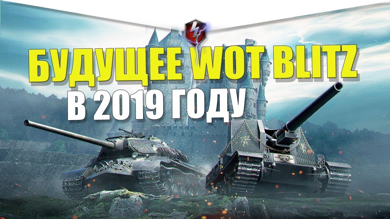 Августовский ивент в вот блиц 2022. Блиц 2019