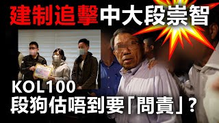 20201218C 建制追擊中大段崇智 KOL100段狗估唔到要「問責」？