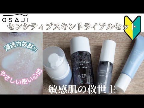 【OSAJI /オサジ】スキンケアトライアル🔰水分感たっぷり&やさしい使い心地にうっとり✨敏感肌に嬉しい低刺激処方!プレゼントにも良さそう♡|センシティブスキントライアルセット