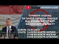 “Тоҷикон набояд ба ҷанги Украина раванд! Масъулияти Ҳукумат ва оппозитсия чист?”  |Муҳиддин Кабирӣ|