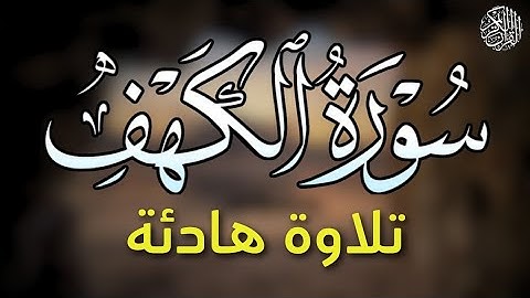 سورة الكهف نور ما بين الجمعتين، هنيئا لمن حافظ عليها | القرآن Quran