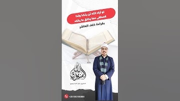 تلاوة من سورة الزمر بقراءة الإمام خلف العاشر || الشيخ بلال السنهوري