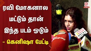 Kenisha Pressmeet ரவ மகனல மடடம தன இநத படம ஓடம - கனஷ படட Ravi Mohan M Nadu