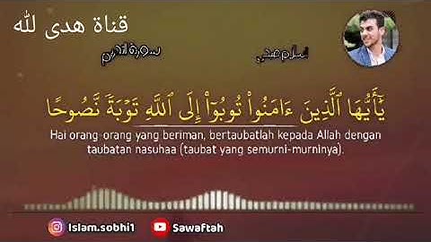تلاوة رائعه سورة التحريم - اسلام صبحي "يَوْمَ لَا يُخْزِي اللَّهُ النَّبِيَّ وَالَّذِينَ آمَنُوا مَع