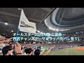 オールスター2025大阪 パリーグ二次会西武チャンステーマ4 西日本限定ラッパ先バレ有 2025 7 23 オールスター2025大阪 パリーグ二次会西武チャンステーマ4 西日本限定ラッパ先バレ有 2025 7 23