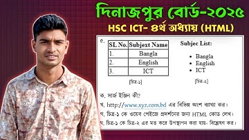 দিনাজপুর বোর্ড ২০২৫ ict প্রশ্ন সমাধান | hsc ict dinajpur board 2025 cq solution | hsc ict chapter 4
