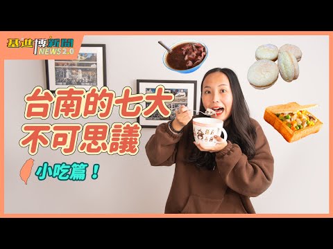 【基進博新聞2.0】小黑｜台南的七大不可思議 小吃篇－除了鹹粥台南還有那些美食？