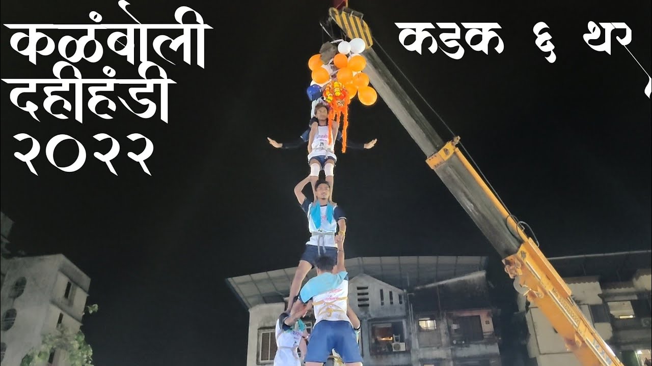Kalamboli dahi handi 2022 | 6 थराची हंडी | Navi Mumbai dahi handi |