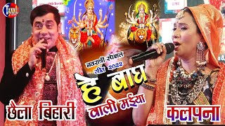 नवरात्रि स्पेशल 2022 |हे बाघ वाली मैया दुर्गा| छैला बिहारी व कल्पना|nawaratri special bhajan chhaila