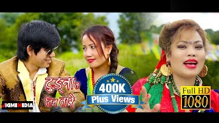 Aakriti Lama ft. Bishwo Dong || Tungna ta Tin Tare || official M/V HD