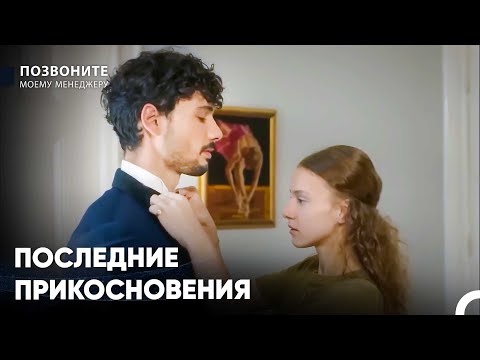 Когда Ты Коснулся Меня, Сердце Изменило Ритм - Позвоните моему менеджеру