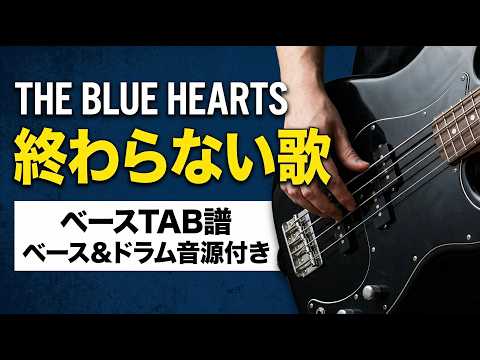 終わらない歌 (参考動画あり) - THE BLUE HEATRS