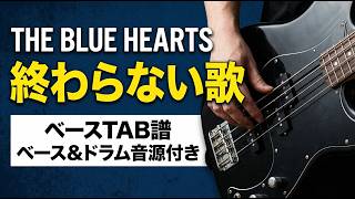 終わらない歌 (Reference video available) - THE BLUE HEATRS