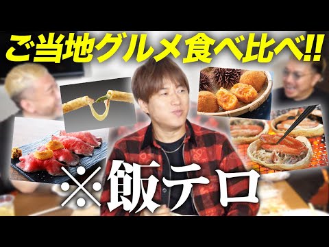 【第８６回:小渕と黒田】一番美味いご当地グルメを買ってくるのは誰⁉️選手権！［ふるさと祭り東京］