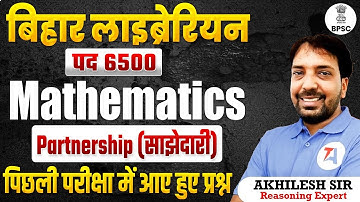 बिहार लाइब्रेरियन भर्ती 2025: Mathematics | Partnership (साझेदारी) | BPSC Librarian Vacancy 2025