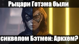 картинка: [Видеоэссе] Gotham Knights были частью Batman: Arkham или о проблемах мира игры