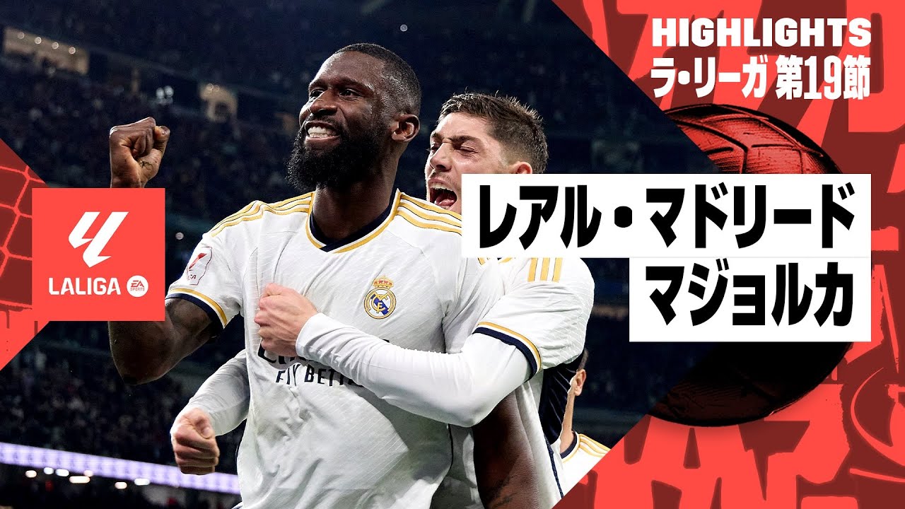 レアル・マドリード×マジョルカ｜ハイライト】リュディガーが値千金の