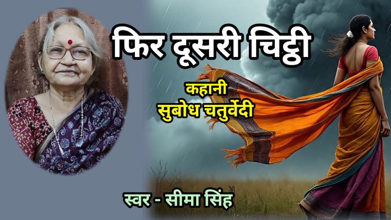सुबोध चतुर्वेदी की कहानी:फिर दूसरी चिट्ठी | Story by Subodh Chaurvedi | Audio Story | Podcast