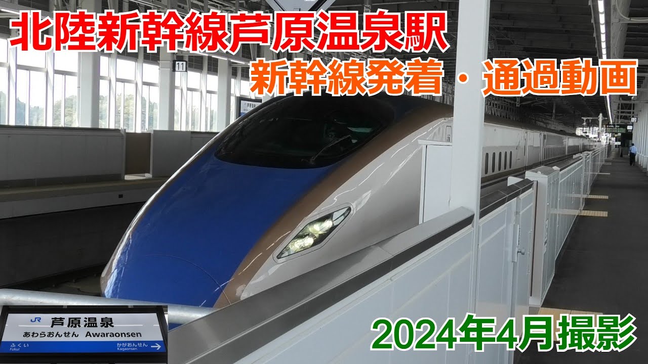 北陸新幹線芦原温泉駅 新幹線発着・通過動画