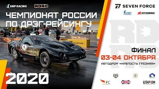 Чемпионат России по дрэг-рейсингу. RDRC 2020. 4 этап. День 1: Квалификация