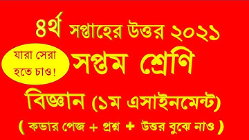 ৪র্থ সপ্তাহ।। বিজ্ঞান এসাইনমেন্টের উত্তর।। ৭ম শ্রেণী।। 4th Week। Science Assignment Answer। Science।