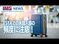 【IMS News】ESTAでの米国入国の頻度に注意！ | 行政書士法人IMS