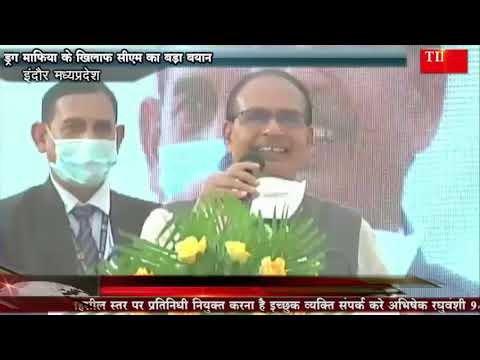 ड्रग माफिया के खिलाफ सीएम का बड़ा बयान