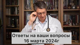 видео: Ответы на Ваши вопросы 16 марта 2024г картинка: Ответы на Ваши вопросы 16 марта 2024г