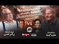 Adel Hamouda Podcast Ibrahim Issa ابراهيم عيسى افضل عمرو دياب عن عبد الحليم حافظ عادل حمودة 