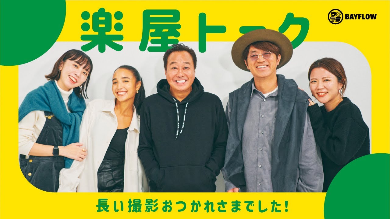 【ウラBAYFLOW #35】さまぁ〜ずさんと楽屋トーク🗣長い長い、そしてドタバタな撮影を終えて…💨 のサムネイル