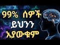 አዕምሮአችሁ አደጋ ላይ ነዉ Your Mind Is In Danger