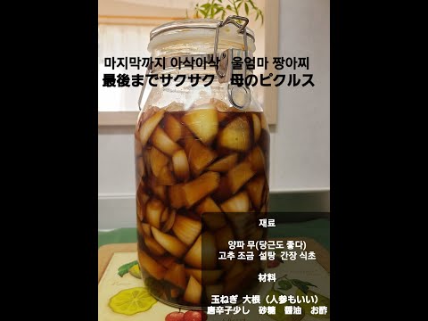 아삭아삭 맛난 짱아찌 담그는법             サクサクおいしいピクルスの作り方