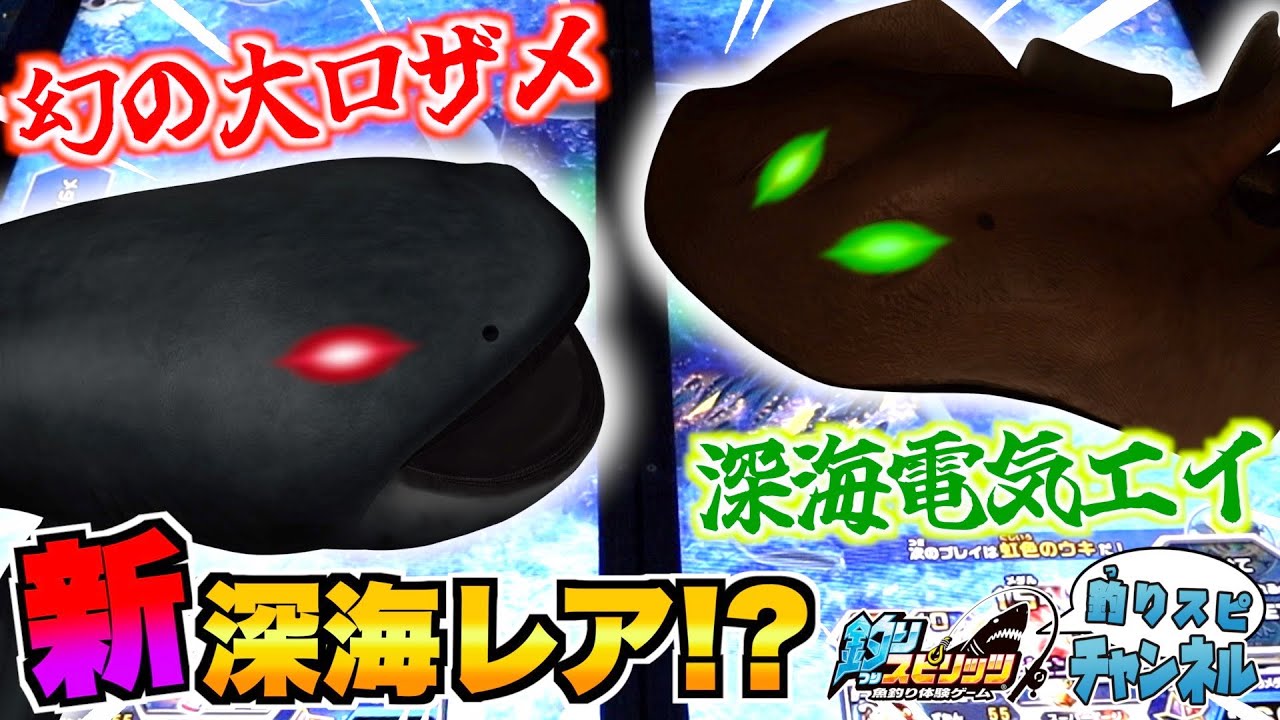 【新登場】新たな『深海魚』に最速で挑戦！巨大ザメと電気エイの気になる正体は…！？ 【釣りスピ研究所】【釣りスピリッツ】
