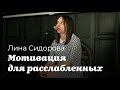 Лина Сидорова -- Мотивация для расслабленных