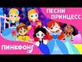 Мы Принцессы Песни Принцесс Пинкфонг Песни для Детей